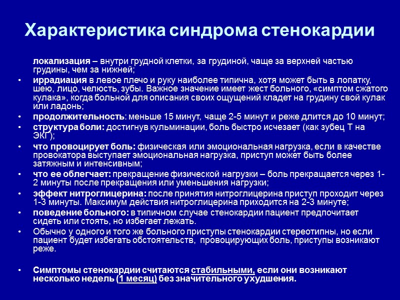 Характеристика синдрома стенокардии       локализация – внутри грудной клетки,